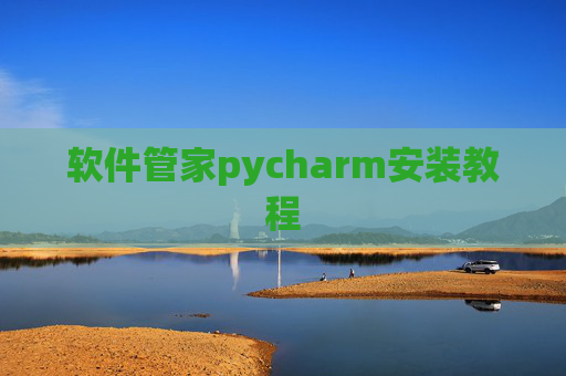软件管家pycharm安装教程